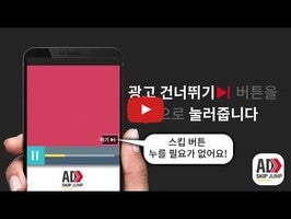 Video über 스킵 점프 - 광고 건너뛰기 1