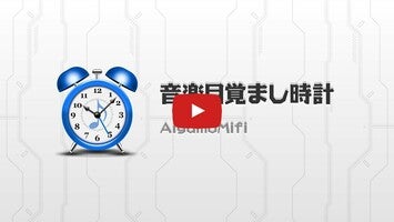 音楽目覚まし時計1動画について