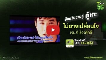 关于AIS Karaoke แอปร้องคาราโอเกะ1的视频