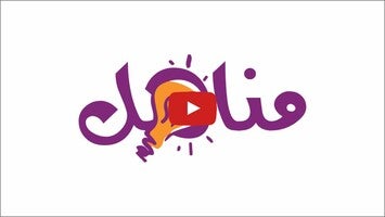مناهل: حلول أسئلة منهاج الأردن1動画について