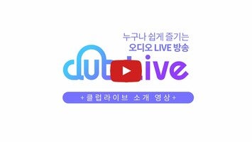 فيديو حول 클럽 라이브 - 누구나 쉽게 즐기는 오디오 Live방송1