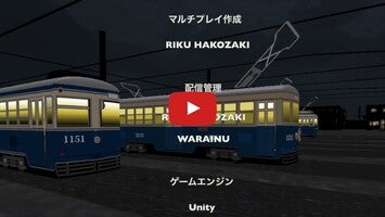 Video gameplay 追憶の電車通り　横浜市電編 1