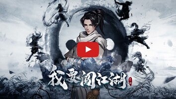 Vidéo de jeu de我要闯江湖1