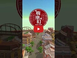恆樂町HAPPY TOWN1のゲーム動画