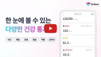 닥터다이어리 – 식단, 체중, 혈당, 혈압관리 필수 앱 1와 관련된 동영상