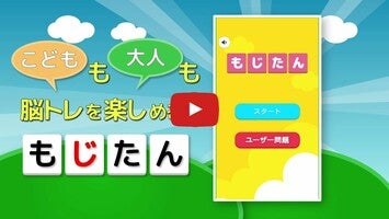 Gameplay video of もじたん 1