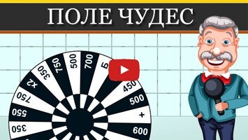 Поле Чудес 20151のゲーム動画