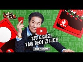 Videoclip cu modul de joc al 한게임 섯다&맞고 1