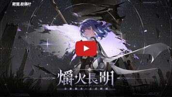 Vídeo-gameplay de 戰雙帕彌什：末世科幻3D動作遊戲 1