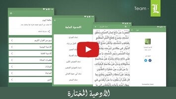 Vídeo sobre الادعية المختارة 1