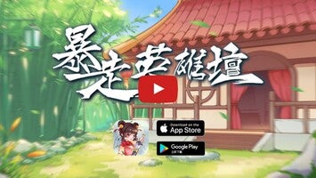 Vídeo de gameplay de 暴走英雄壇 1