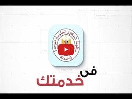 Vidéo au sujet deفي خدمتك1