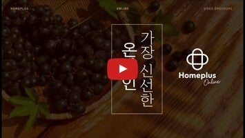 Vidéo au sujet de홈플러스 - 마트 당일 배송1