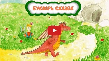 فيديو حول Сказки - буквы алфавита. Демо1