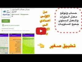 Video über حساب معدلات الاعدادي و الثانوي 1