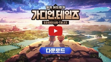 วิดีโอการเล่นเกมของ Guardian Tales (KR) 1