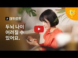 Vidéo au sujet de데카르트 - 치매예방 기억력 게임, 두뇌 나이 검사1