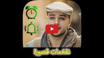 Video über نغمات قصيرة ماهر زين بدون نت 1