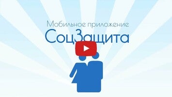 Video about СоцЗащита 1