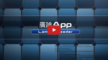 Vídeo sobre 廣論App 1