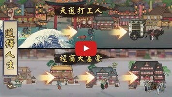 Gameplayvideo von 富甲江戶城 - 逆襲吧！豪商 1