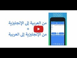 Vídeo sobre Arabic to English Translator 1