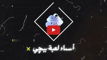 زخرفة اسماء1動画について