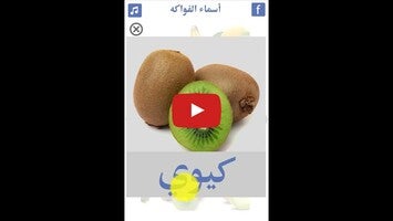 فيديو حول تعليم أسماء الفواكه1