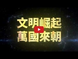 Videoclip cu modul de joc al 萬國覺醒 1