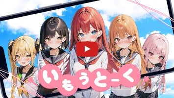Gameplay video of いもうとーく 1