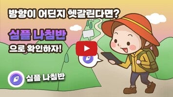 Video about 🧭심플 나침반 1