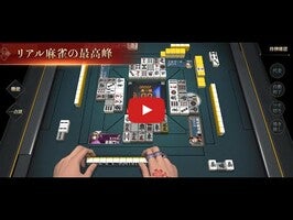 Gameplay video of リアル麻雀 雀龍門M [麻雀ゲーム] 1