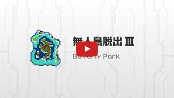 Vídeo de gameplay de 無人島脱出III 1