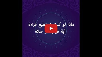 วิดีโอเกี่ยวกับ MuslimOn: دعاء القرآن الآلي 1