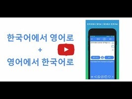 Korean to English Translator1動画について