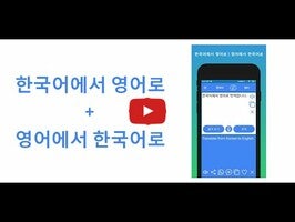 Korean to English Translator 1와 관련된 동영상