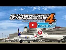 ぼくは航空管制官４ 羽田２1'ın oynanış videosu
