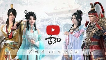 궁3D1'ın oynanış videosu