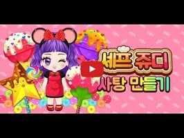 셰프쥬디 사탕 만들기 1의 게임 플레이 동영상