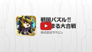 戦国パズル あにまる大合戦1'ın oynanış videosu