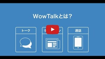 关于WowTalk1的视频