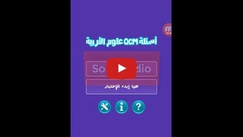 فيديو حول أسئلة متعددة في مادة علوم التربية1