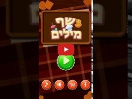 طريقة لعب الفيديو الخاصة ب שף מילים1