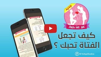 Videoclip despre كيف تتكلم مع فتاة أعجبتك 1