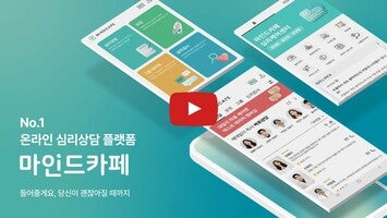 Vídeo sobre 마인드카페 - 심리상담 & 마음 치유 플랫폼 1