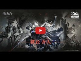 Video del gameplay di 明日方舟 1