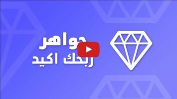 Видео про جواهر: اربح مع دراغونوف 1