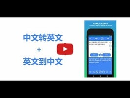 วิดีโอเกี่ยวกับ Chinese English Translator 1