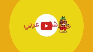 วิดีโอเกี่ยวกับ شات عربي 1