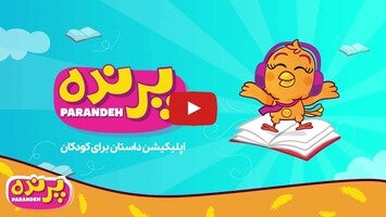 Video about قصه های صوتی پرنده 1